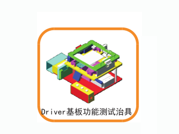 driver基本功能測(cè)試治具