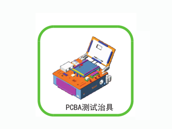 PCBA測(cè)試治具