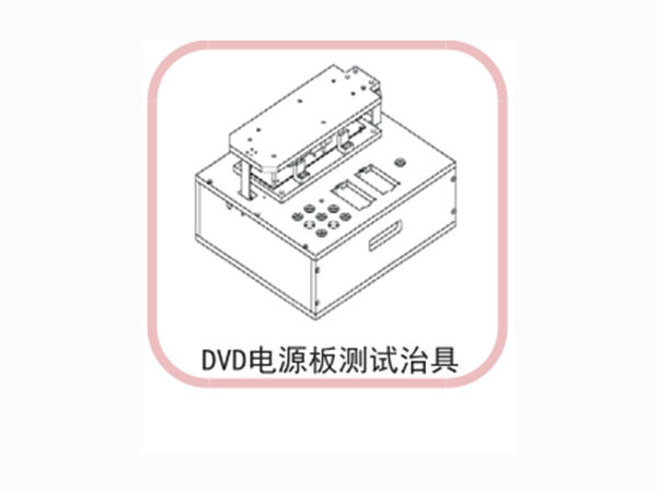 DVD電源板測(cè)試治具